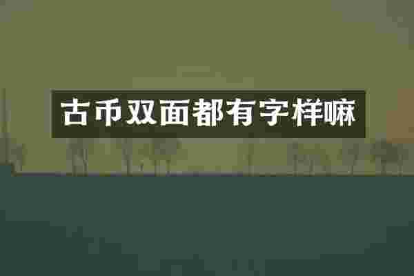 古币双面都有字样嘛
