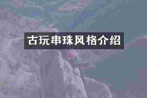古玩串珠风格介绍
