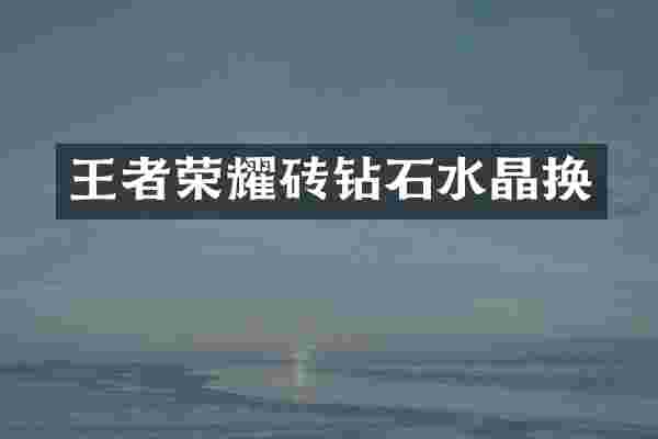 王者荣耀砖钻石水晶换