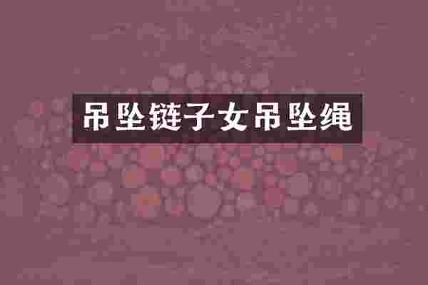吊坠链子女吊坠绳