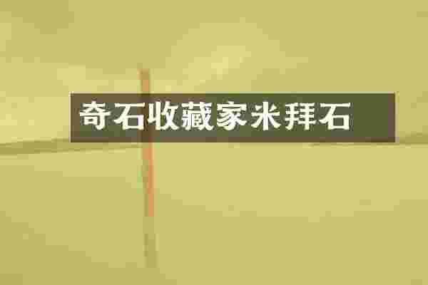 奇石收藏家米苝拜石