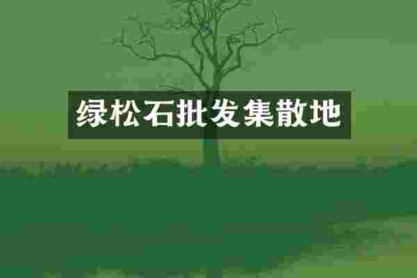 绿松石批发集散地