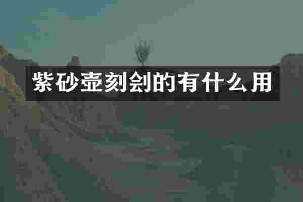 紫砂壶刻刽的有什么用
