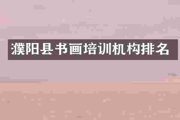 濮阳县书画培训机构排名