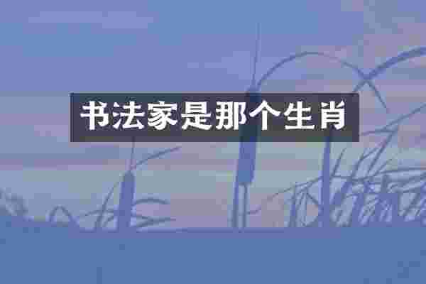 书法家是那个生肖