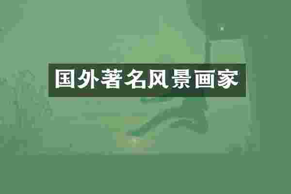 国外著名风景画家
