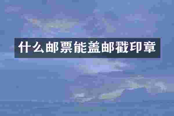 什么邮票能盖邮戳印章