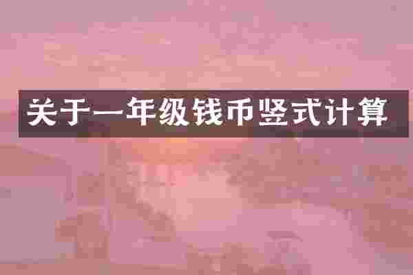 关于一年级钱币竖式计算