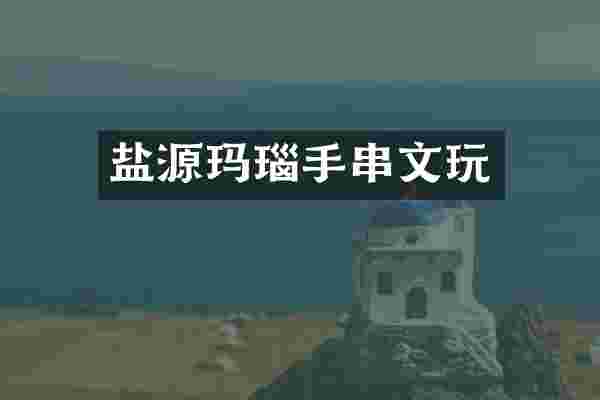 盐源玛瑙手串文玩