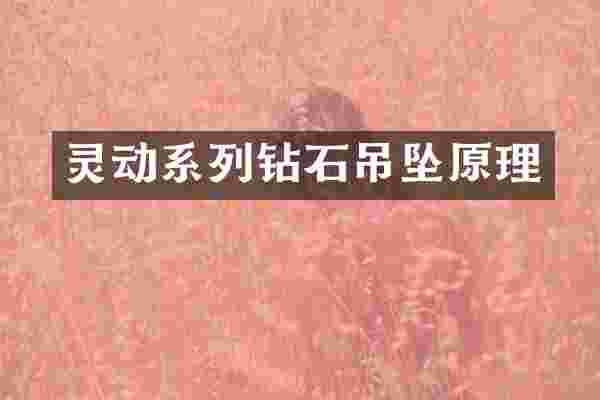灵动系列钻石吊坠原理