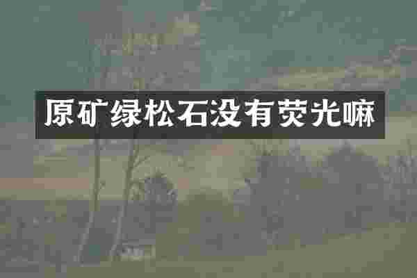 原矿绿松石没有荧光嘛