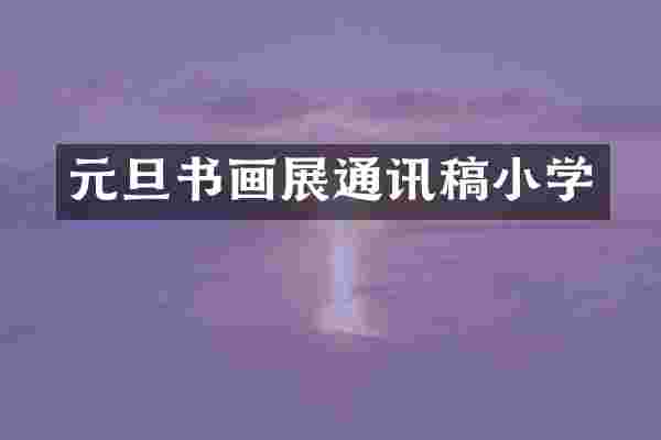 元旦书画展通讯稿小学