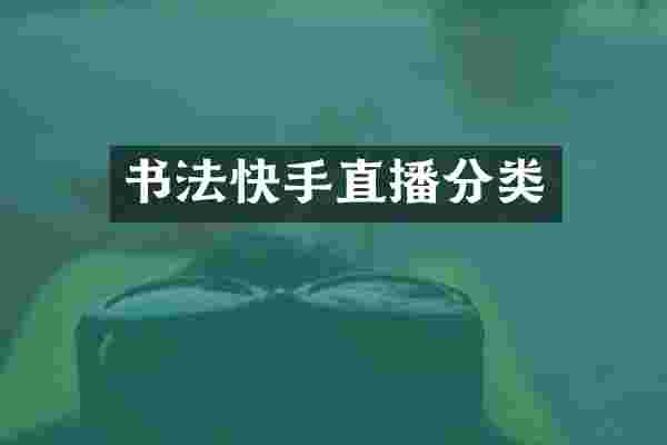 书法快手直播分类