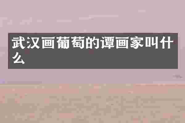 武汉画葡萄的谭画家叫什么