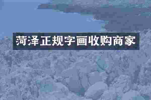 菏泽正规字画收购商家
