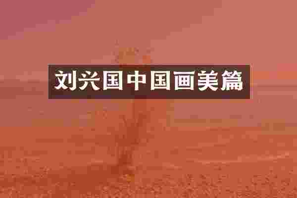 刘兴国中国画美篇