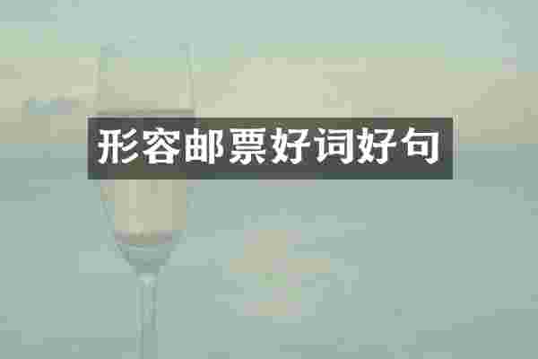 形容邮票好词好句