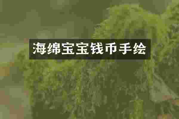 海绵宝宝钱币手绘