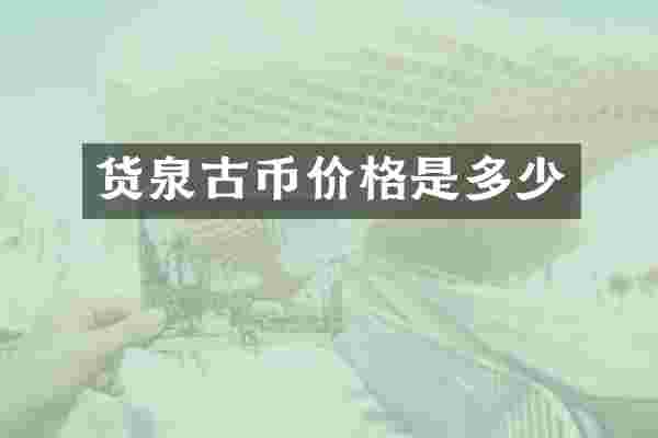 货泉古币价格是多少