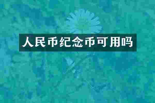 纪念币可用吗