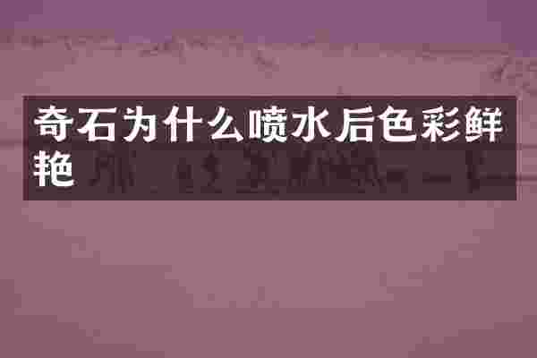 奇石为什么喷水后色彩鲜艳