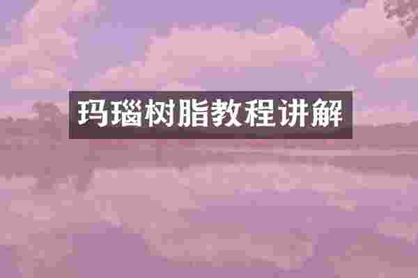 玛瑙树脂教程讲解