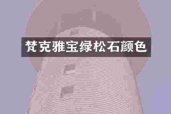 梵克雅宝绿松石颜色