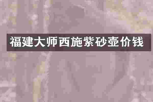 福建大师西施紫砂壶价钱