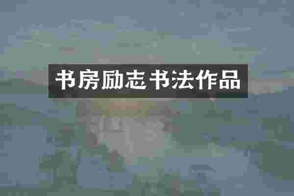 书房励志书法作品