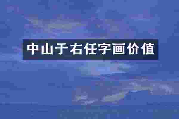 中山于右任字画价值