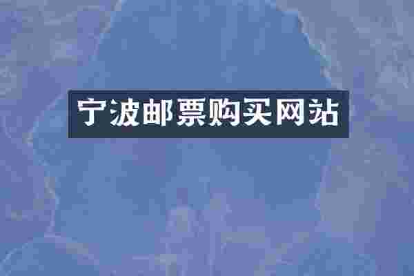 宁波邮票购买网站