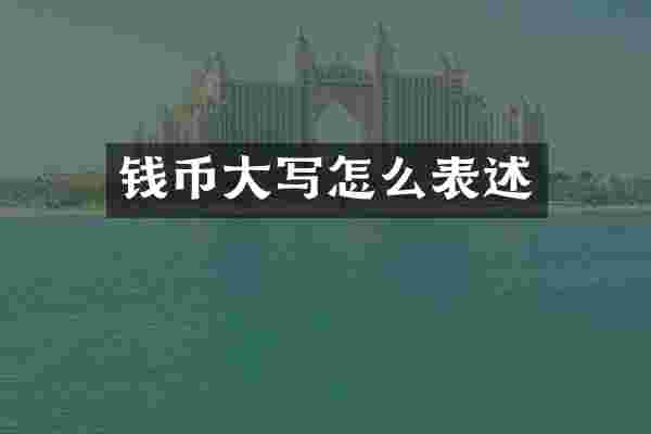 钱币大写怎么表述