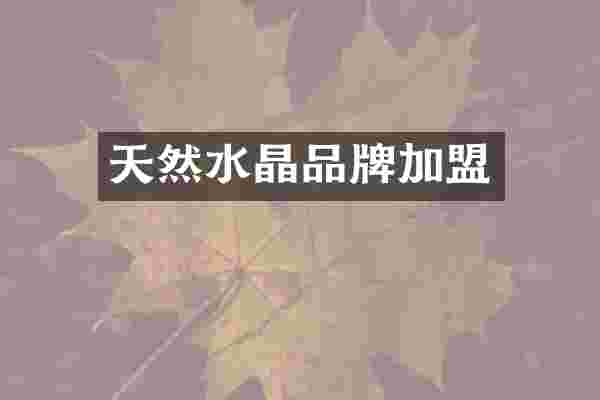 天然水晶品牌加盟