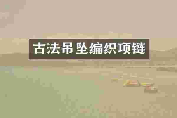 古法吊坠编织项链