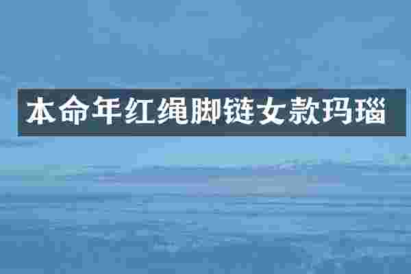 本命年红绳脚链女款玛瑙