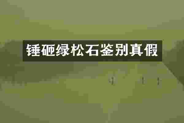 锤砸绿松石鉴别真假