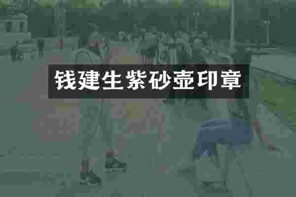 钱建生紫砂壶印章