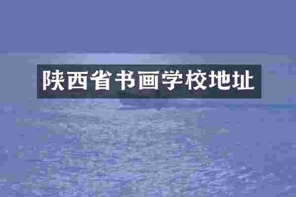 陕西省书画学校地址