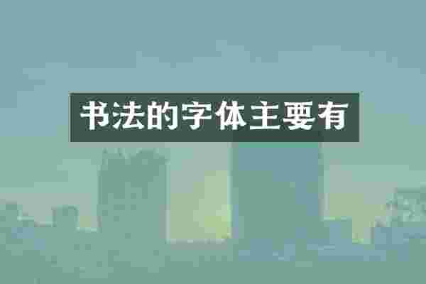 书法的字体主要有