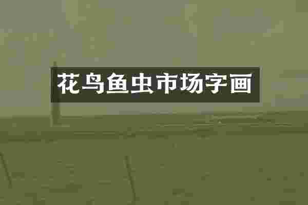 花鸟鱼虫市场字画