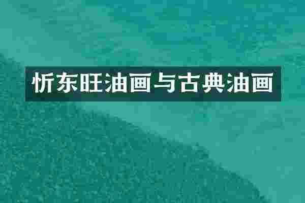 忻东旺油画与古典油画