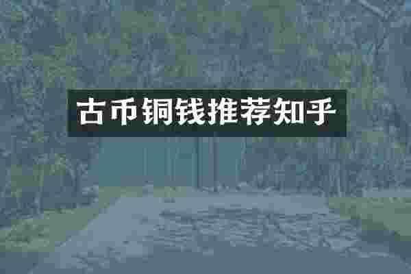 古币铜钱推荐知乎