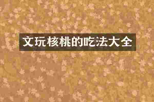 文玩核桃的吃法大全