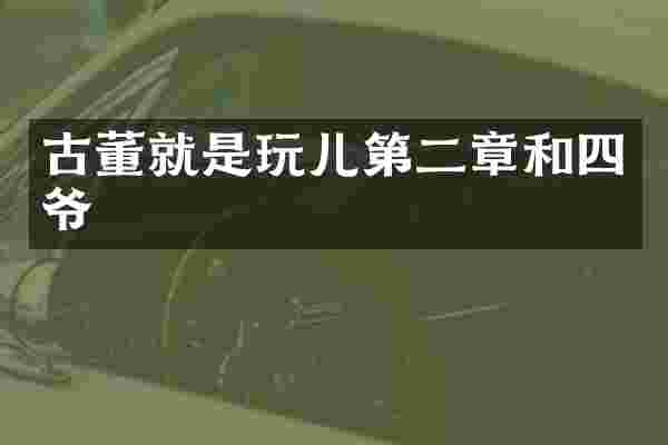 古董就是玩儿第二章和四爷