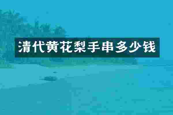 清代黄花梨手串多少钱