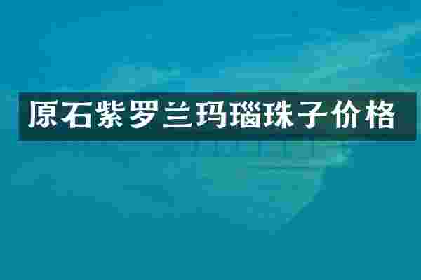 原石紫罗兰玛瑙珠子价格