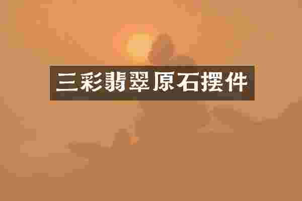 三彩翡翠原石摆件