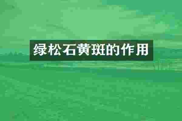 绿松石黄斑的作用