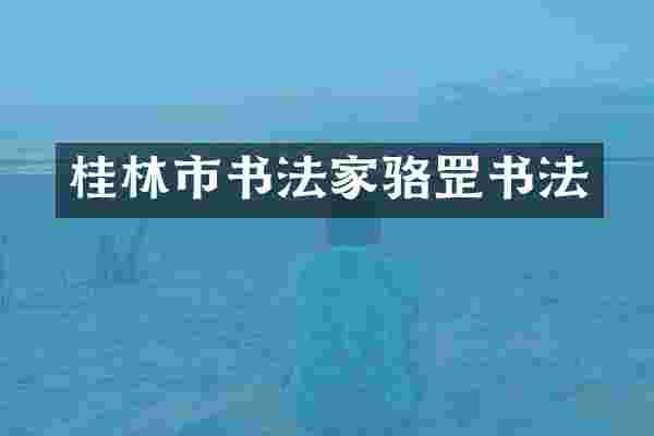 桂林市书法家骆罡书法