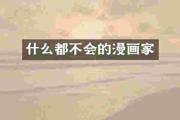 什么都不会的漫画家